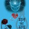 Mann ka Sach