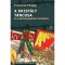 A krist&aacute;ly t&aacute;ncosa - &eacute;s a mesterhangy&aacute;k t&ouml;rt&eacute;nete - Francis Flagg