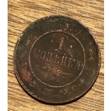 MNDSTR32 Rus (curatata) Rusia 1 copeica 1879