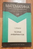 Teoria invariantilor de T. A. Springer. In limba rusa