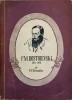 F.M. Dostoievski - V.V. Ermilov (1957, Cartea Rusa) Biografia Scriitorului Rus - Editie veche, Limba Romana, 388 pagini