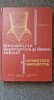 GEOMETRIE DESCRIPTIVA SI DESEN TEHNIC - Moncea