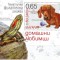 Bulgaria 2015 - Expoziție Filatelica Tematică &ndash; Animale de companie, colita