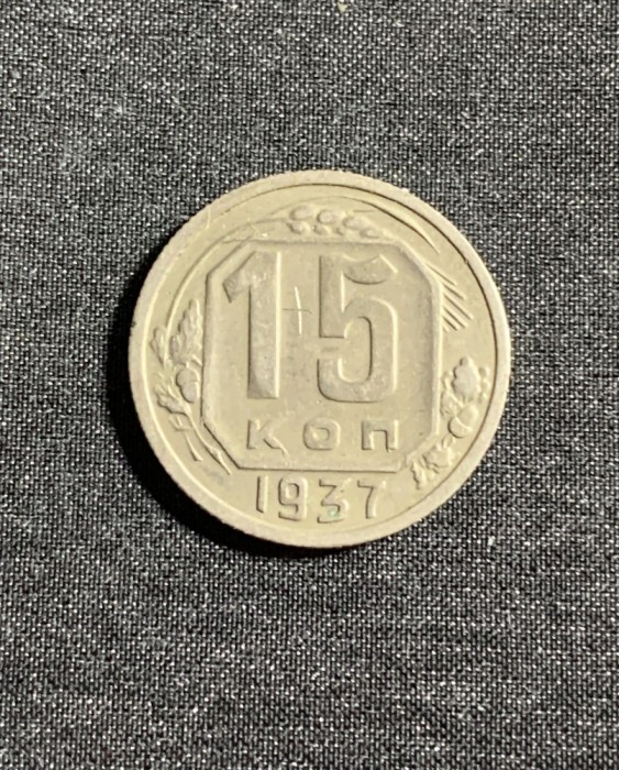 Moneda 15 copeici 1937 Rusia