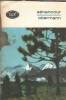 Obermann - Etienne de Senancour Editura Minerva 1971 Biblioteca pentru Toti Literatura Clasica Straina