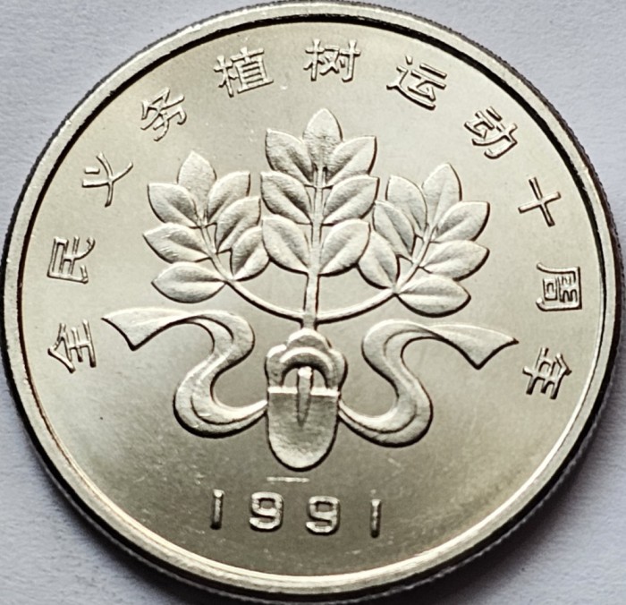 1 Yuan 1991 China, Planting Trees Festival - Ribbon, shovel and tree, km#340, unc