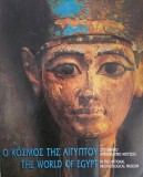 Greek Ministry of Culture, ICOM-Hellenic national committee, The world of Egypt in the National Archaeological museum, 1995