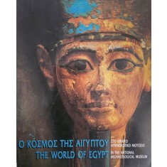 Greek Ministry of Culture, ICOM-Hellenic national committee, The world of Egypt in the National Archaeological museum, 1995
