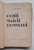 Tudor Arghezi &ndash; Ochii Maicii Domnului &ndash; Editura &bdquo;Universala&rdquo; Alcalay, anii &rsquo;30 &ndash; roman