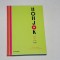Honjok arta de a trai singur - Francis Healey