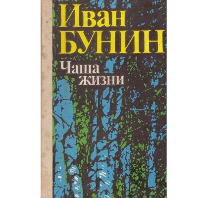 Ivan Bunin - чаша жизни (Paharul vietii) - 133997 foto