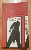 O experienta personala de Kenzaburo Oe