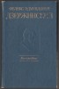 Felix Dzerzhinsky / Derjinski / Feliks Dzerzhinskiy - Autobiografia (lb. rusa), 1997