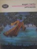Princepele - Eugen Barbu, Editura Minerva 1976, Roman