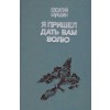 Василий Шукшин/ Vasily Shukshin - я пришел дать вам волю/ Am venit sa