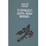 Василий Шукшин/ Vasily Shukshin - я пришел дать вам волю/ Am venit sa