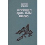 Василий Шукшин/ Vasily Shukshin - я пришел дать вам волю/ Am venit sa-ti las testament - 134652