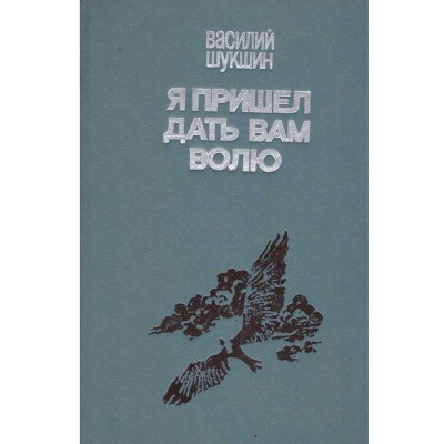 Василий Шукшин/ Vasily Shukshin - я пришел дать вам волю/ Am venit sa foto