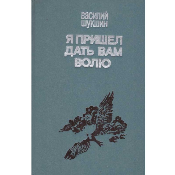 Василий Шукшин/ Vasily Shukshin - я пришел дать вам волю/ Am venit sa