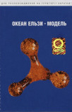 Caseta Океан Ельзи &lrm;&ndash; Модель , originala, holograma, UCRAINA, Casete audio