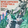 Disc vinil, LP. Приключения Кузнечика Кузи, Новые Приключения Кузне, Rock and Roll