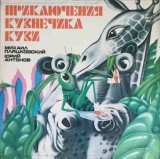 Vinil LP Приключения Кузнечика Кузи Новые Приключения Ку MELODIA 1984, Povesti pt Copii, 30cm