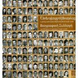 &Eacute;letrajzgyűjtem&eacute;ny a g&ouml;r&ouml;g sz&aacute;rmaz&aacute;s&uacute; diplom&aacute;sokr&oacute;l (1948-2008)