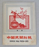 2 decupaje de hartie China cca 1980