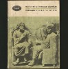 MANUALUL / EPICTET * CĂTRE SINE / MARCUS AURELIUS - BPT