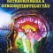 Puterea extraordinara a subconstientului tau - Joseph Murphy (K119)