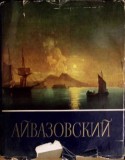 I.K. AIVAZOVSKI (ALBUM PICTURA)-N.S. BARSAMOVA-361990