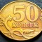 Moneda 50 COPEICI - RUSIA, anul 2011 *cod 3781 - Monetaria Moscova