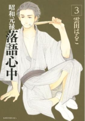 Descending Stories: Showa Genroku Rakugo Shinju 3 foto