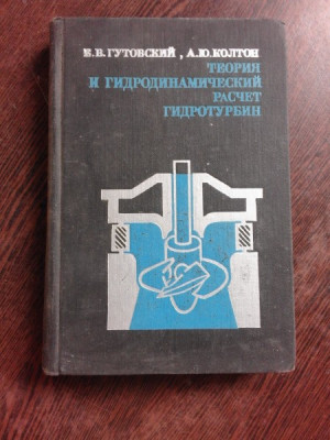 TEORIA SI HIDRODINAMICA CURSURILOR DE APA - E.V. GUTOVSKI (CARTE IN LIMBA RUSA) foto