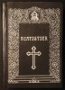 ✝ ACATISTIER Tiparit cu Binecuvantare Episcop IUSTINIAN 664 pag decorata cu viniete. Acatiste, Paraclise CARTONATA 24x17cm Stare foarte buna, Carti crestinism