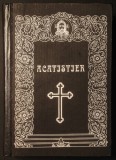 ✝ ACATISTIER Tiparit cu Binecuvantare Episcop IUSTINIAN 664 pag decorata cu viniete. Acatiste, Paraclise CARTONATA 24x17cm Stare foarte buna