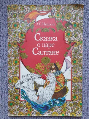 Skaika o tare Saltane (The Tale of Tsar Saltan), A Puskin, Minsk 1985, 40 pagini foto