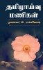 Tamilzhaivu Manigal / &amp;#2980;&amp;#2990;&amp;#3007;&amp;#2996;&amp;#3006;&amp;#2991;&amp;#3021;&amp;#2997;&amp;#3009; &amp;#2990;&amp;#2979;&amp;#3007;&amp;#2965;&amp;#2995;&amp;#3021;