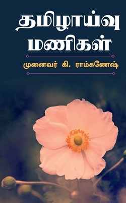 Tamilzhaivu Manigal / &amp;amp;#2980;&amp;amp;#2990;&amp;amp;#3007;&amp;amp;#2996;&amp;amp;#3006;&amp;amp;#2991;&amp;amp;#3021;&amp;amp;#2997;&amp;amp;#3009; &amp;amp;#2990;&amp;amp;#2979;&amp;amp;#3007;&amp;amp;#2965;&amp;amp;#2995;&amp;amp;#3021; foto