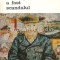 La Inceput A Fost Scandalul. Entuziastii Artei Moderne - Herbert Frank