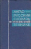 English-Russian Dictionary of Refrigerating Engineering / Dictionar englez-rus de frigotehnie