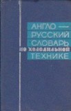 English-Russian Dictionary of Refrigerating Engineering / Dictionar englez-rus de frigotehnie