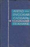 English-Russian Dictionary of Refrigerating Engineering / Dictionar englez-rus de frigotehnie