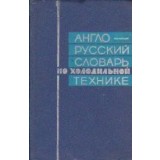 English-Russian Dictionary of Refrigerating Engineering / Dictionar englez-rus de frigotehnie