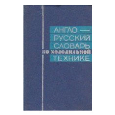 English-Russian Dictionary of Refrigerating Engineering / Dictionar englez-rus de frigotehnie