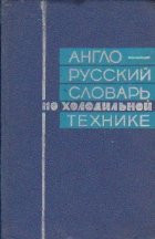 English-Russian Dictionary of Refrigerating Engineering / Dictionar englez-rus de frigotehnie foto