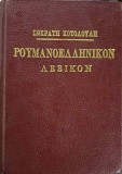 DICTIONAR ROMAN GREC-SOCRATIS COTOLULIS-342892
