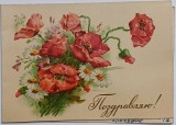 Carte poștală sovietică de epocă din anii 1960, ''felicitari ''