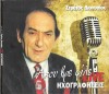 Various - &Sigma;&tau;&rho;ά&tau;&omicron;&sigmaf; &Delta;&iota;&omicron;&nu;&upsilon;&sigma;ί&omicron;&upsilon; - Ά&kappa;&omicron;&upsilon; &Beta;&rho;&epsilon; &Phi;ί&lambda;&epsilon; - Live &Eta;&chi;&omicron;&gamma;&rho;&alpha;&phi;ή&sigma;&epsilon;&iota;&sigmaf;, 2xCD