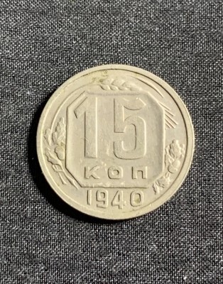 Moneda 15 copeici 1940 Rusia foto